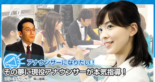 �A�i�E���T�[�ɂȂ肽���I�@���̖��Ɍ����A�i�E���T�[���{�C�w���I