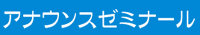 アナウンスゼミナール