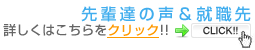 先輩達の声＆就職先