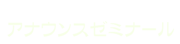 アナウンス スクール